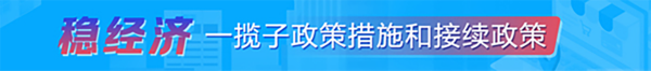 稳经济 一揽子政策措施和接续政策