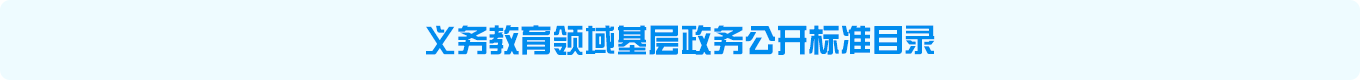 图片：义务教育领域基层政务公开标准目录